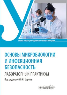 Основы микробиологии и инфекционная безопасность. Лабораторный практикум: Учебное пособие