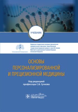 Основы персонализированной и прецизионной медицины: Учебник