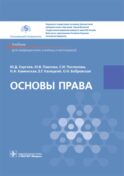 Основы права: Учебник