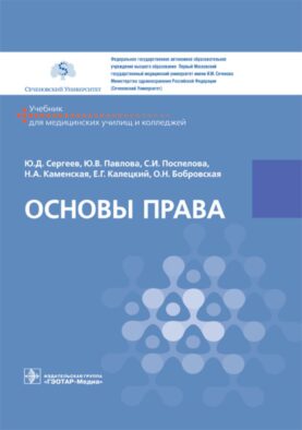 Основы права: Учебник