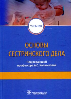 Основы сестринского дела: Учебник