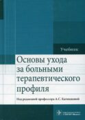 Основы ухода за больными терапевтического профиля: Учебник