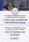 Основы ухода за пациентом в хирургической клинике = Basics of Nursing Care in Surgery: Учебное пособие на русском и английском языках