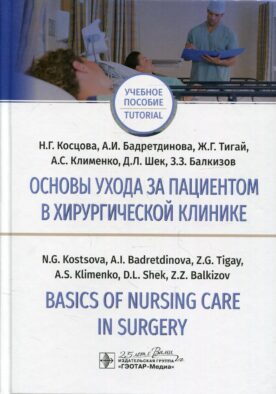 Основы ухода за пациентом в хирургической клинике = Basics of Nursing Care in Surgery: Учебное пособие на русском и английском языках