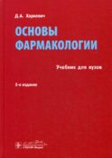 Основы фармакологии: Учебник. 2-е изд., испр., и доп