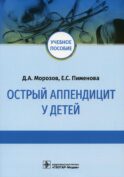 Острый аппендицит у детей: Учебное пособие