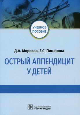 Острый аппендицит у детей: Учебное пособие