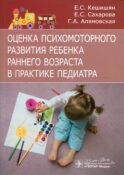 Оценка психомоторного развития ребенка раннего возраста в практике педиатра