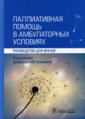 Паллиативная помощь в амбулаторных условиях: руководство для врачей