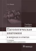 Патологическая анатомия в вопросах и ответах: Учебное пособие. 3-е изд., перераб. и доп