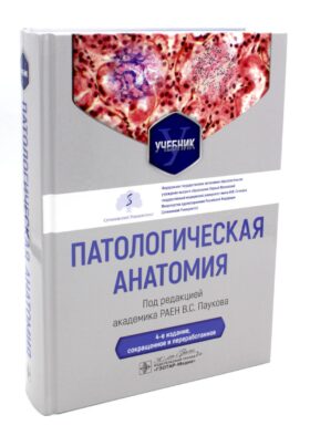 Патологическая анатомия: Учебник. 4-е изд., сокр. и перераб
