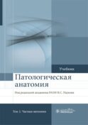 Патологическая анатомия: Учебник: В 2 т. Т. 2: Частная патология. 2-е изд., доп