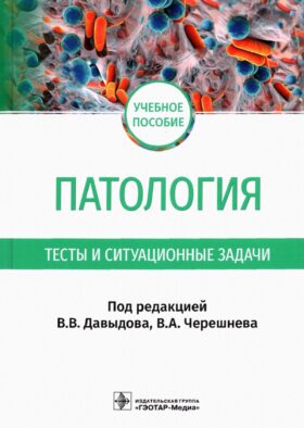 Патология. Тесты и ситуационные задачи: учебное пособие