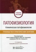 Патофизиология. Клиническая патофизиология. Руководство к практическим занятиям: учебное пособие. 2-е изд., перераб.и доп