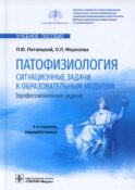 Патофизиология. Ситуационные задачи к образовательным модулям (профессиональные задачи): Учебное пособие. 4-е изд., перераб