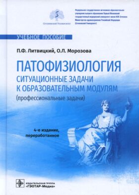 Патофизиология. Ситуационные задачи к образовательным модулям (профессиональные задачи): Учебное пособие. 4-е изд., перераб