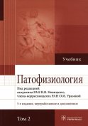Патофизиология: Учебник. В 2 т. Т. 2. 5-е изд., перераб. и доп
