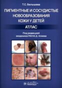 Пигментные и сосудистые новообразования кожи у детей. Атлас