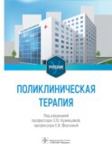 Поликлиническая терапия: Учебник