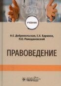 Правоведение: Учебник
