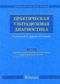 Практическая ультразвуковая диагностика. В 5 т. Т. 1. Ультразвуковая диагностика заболеваний органов брюшной полости