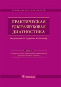 Практическая ультразвуковая диагностика. Руководство для врачей. В 5 т. Т. 3. Ультразвуковая диагностика заболевания женских половых органов