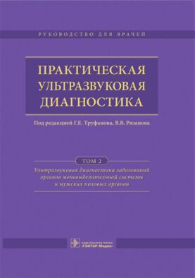 Практическая ультразвуковая диагностика: Руководство для врачей: В 5 т. Т. 2. Ультразвуковая диагностика заболеваний органов мочевыделительной системы