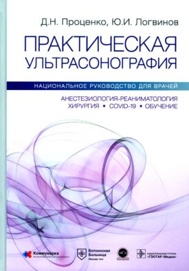 Практическая ультрасонография. Национальное руководство для врачей