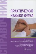 Практические навыки врача. Справочник