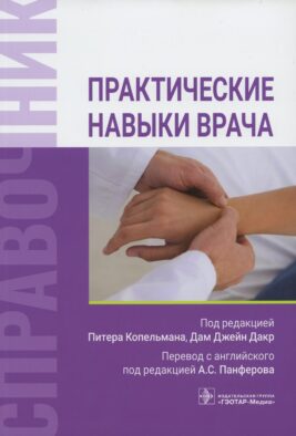 Практические навыки врача. Справочник