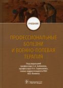 Профессиональные болезни и военно-полевая терапия: Учебник