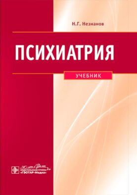 Психиатрия: Учебник