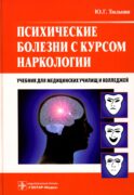Психические болезни с курсом наркологии: Учебник