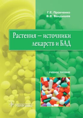 Растения - источники лекарств и БАД: Учебное пособие