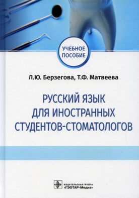 Русский язык для иностранных студентов-стоматологов: учебное пособие