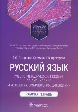 Русский язык: Учебно-методическое пособие по дисциплине "Гистология, эмбриология, цитология. Рабочая тетрадь