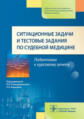 Ситуационные задачи и тестовые задания по судебной медицине: Учебное пособие