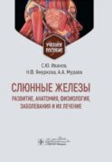 Слюнные железы: развитие, анатомия, физиология, заболевания и их лечение: Учебное пособие