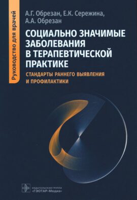 Социально значимые заболевания в терапевтической практике. Стандарты раннего выявления и профилактики: руководство для врачей