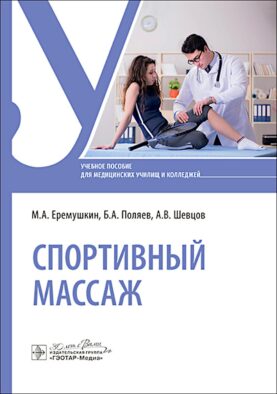 Спортивный массаж : учебное пособие
