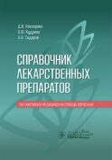 Справочник лекарственных препаратов. Паллиативная медицинская помощь взрослым