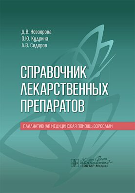 Справочник лекарственных препаратов. Паллиативная медицинская помощь взрослым