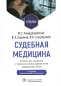 Судебная медицина: Учебник. 3-е изд., перераб и доп