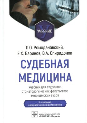 Судебная медицина: Учебник. 3-е изд., перераб и доп