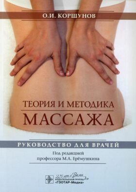 Теория и методика массажа: руководство для врачей