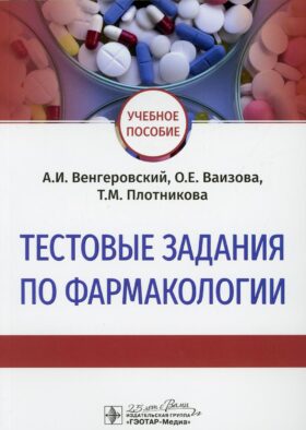 Тестовые задания по фармакологии: Учебное пособие