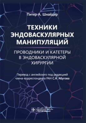 Техники эндоваскулярных манипуляций. Проводники и катетеры в эндоваскулярной хирургии