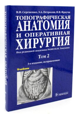 Топографическая анатомия и оперативная хирургия. В 2 т. Т. 2: Учебник: 3-е изд., испр