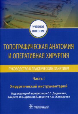 Топографическая анатомия и оперативная хирургия. Руководство к практическим занятиям. В 2 ч. Ч. 1. Хирургический инструментарий: Учебное пособие