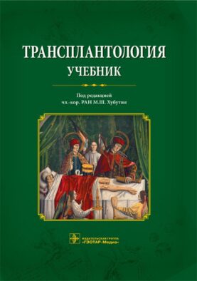 Трансплантология: Учебник